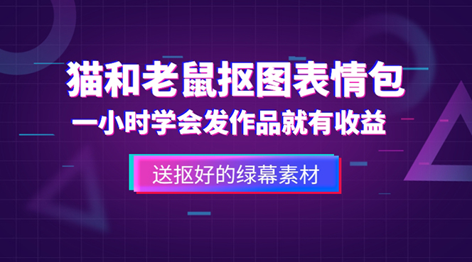 外面收费880的猫和老鼠绿幕抠图表情包视频制作，一条视频变现3w+教程+素材副业资源库-时光-中创中赚-福缘-冒泡创业网实操副业项目教程和创业项目大全副业资源库