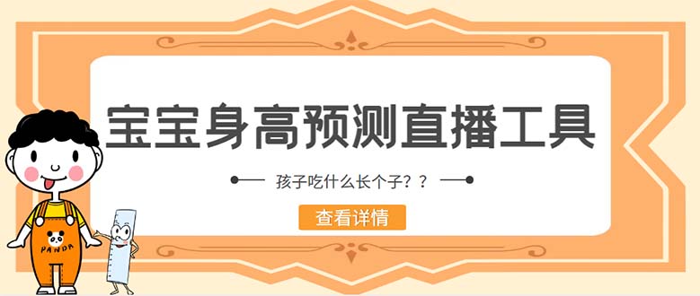 外面收费588的最新抖音宝宝身高预测工具，直播礼物收割机【软件+教程】副业资源库-时光-中创中赚-福缘-冒泡创业网实操副业项目教程和创业项目大全副业资源库