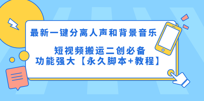 最新一键分离人声和背景音乐 短视频搬运二创  功能强大【永久脚本+教程】副业资源库-时光-中创中赚-福缘-冒泡创业网实操副业项目教程和创业项目大全副业资源库