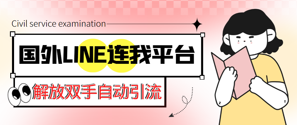 【引流必备】国外LINE连我平台引流脚本，解放双手自动引流【脚本+教程】副业资源库-时光-中创中赚-福缘-冒泡创业网实操副业项目教程和创业项目大全副业资源库