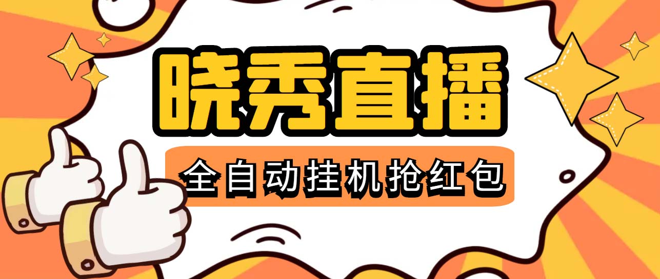 晓秀全自动挂机抢红包项目，号称单设备一小时5-10元【挂机脚本+教程】副业资源库-时光-中创中赚-福缘-冒泡创业网实操副业项目教程和创业项目大全副业资源库