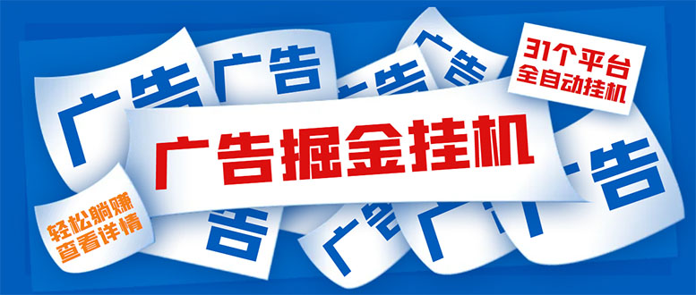 外面收费988最新31平台广告掘金全自动挂机，单设备日入100+【脚本+教程】副业资源库-时光-中创中赚-福缘-冒泡创业网实操副业项目教程和创业项目大全副业资源库