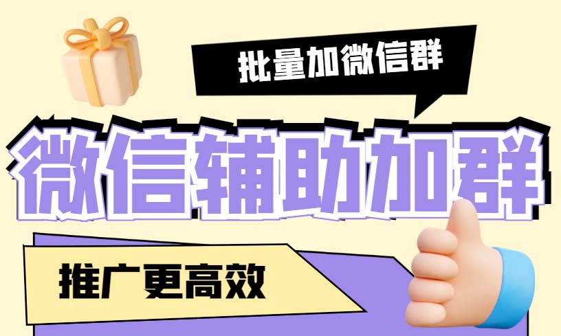 引流必备-微信辅助加群软件 配合战斧微信群二维码获取器使用【脚本+教程】副业资源库-时光-中创中赚-福缘-冒泡创业网实操副业项目教程和创业项目大全副业资源库