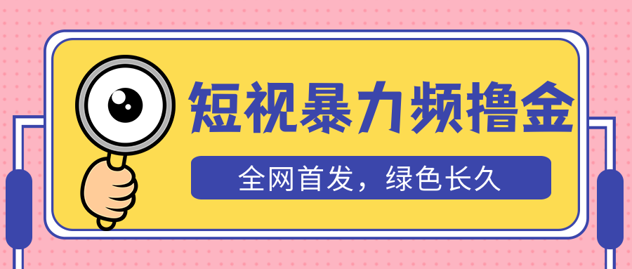 外面收费1680的短视频暴力撸金，日入300+长期可做，赠自动收款平台副业资源库-时光-中创中赚-福缘-冒泡创业网实操副业项目教程和创业项目大全副业资源库