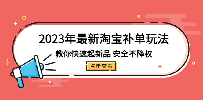 2023年最新淘宝补单玩法，教你快速起·新品，安全·不降权（18课时）副业资源库-时光-中创中赚-福缘-冒泡创业网实操副业项目教程和创业项目大全副业资源库