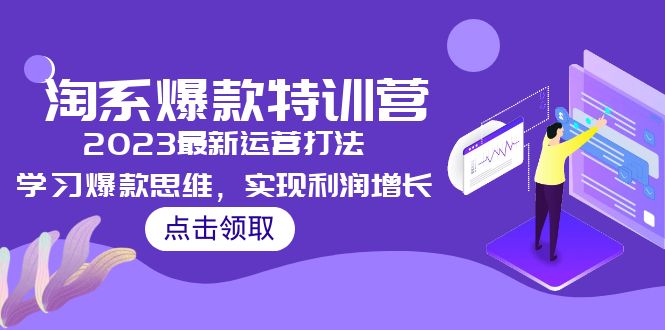 2023淘系爆款特训营，2023最新运营打法，学习爆款思维，实现利润增长副业资源库-时光-中创中赚-福缘-冒泡创业网实操副业项目教程和创业项目大全副业资源库