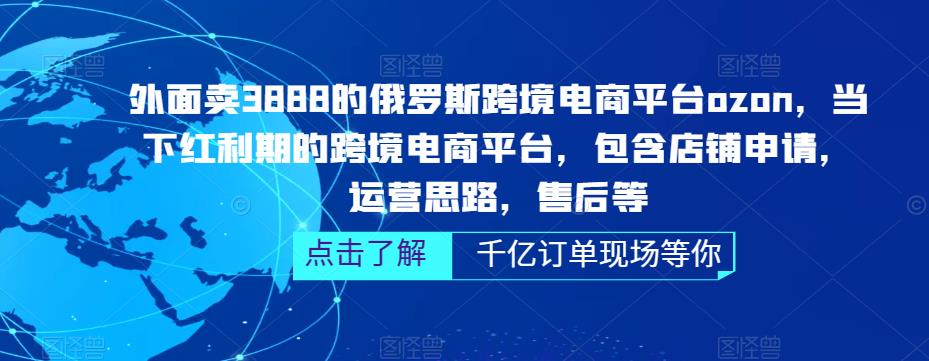 俄罗斯跨境电商平台ozon运营，包含店铺申请，运营思路，售后等（无水印）副业资源库-时光-中创中赚-福缘-冒泡创业网实操副业项目教程和创业项目大全副业资源库