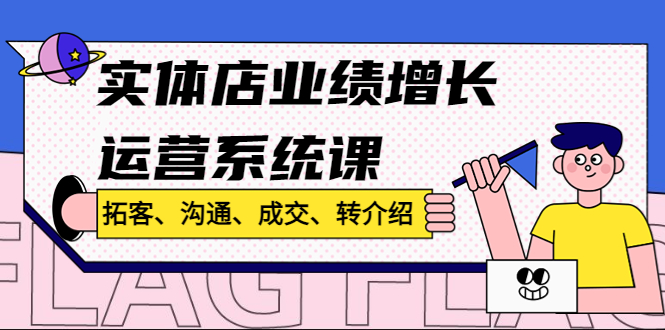 实体店业绩增长运营系统课，拓客、沟通、成交、转介绍!副业资源库-时光-中创中赚-福缘-冒泡创业网实操副业项目教程和创业项目大全副业资源库