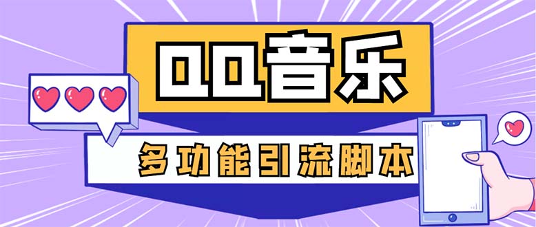 引流必备-最新QQ音乐多功能全自动引流，解封双手自动引流【脚本+教程】副业资源库-时光-中创中赚-福缘-冒泡创业网实操副业项目教程和创业项目大全副业资源库