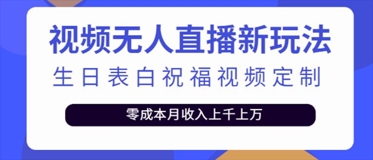 抖音无人直播新玩法 生日表白祝福2.0版本 一单利润10-20元(模板+软件+教程)副业资源库-时光-中创中赚-福缘-冒泡创业网实操副业项目教程和创业项目大全副业资源库