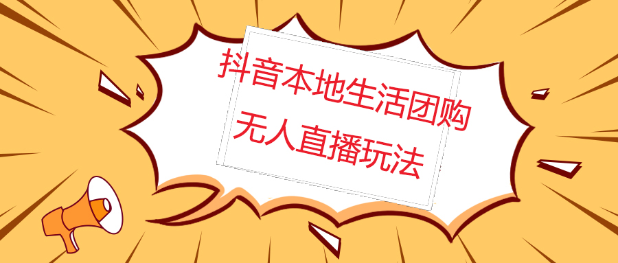 外面收费998的抖音红屏本地生活无人直播【全套教程+软件】无水印副业资源库-时光-中创中赚-福缘-冒泡创业网实操副业项目教程和创业项目大全副业资源库