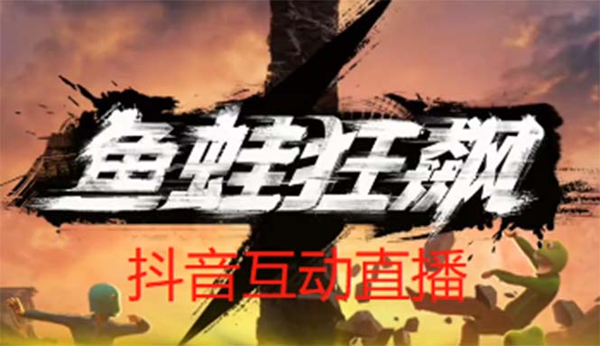 抖音鱼蛙狂飙直播项目 可虚拟人直播 抖音报白 实时互动直播【软件+教程】副业资源库-时光-中创中赚-福缘-冒泡创业网实操副业项目教程和创业项目大全副业资源库