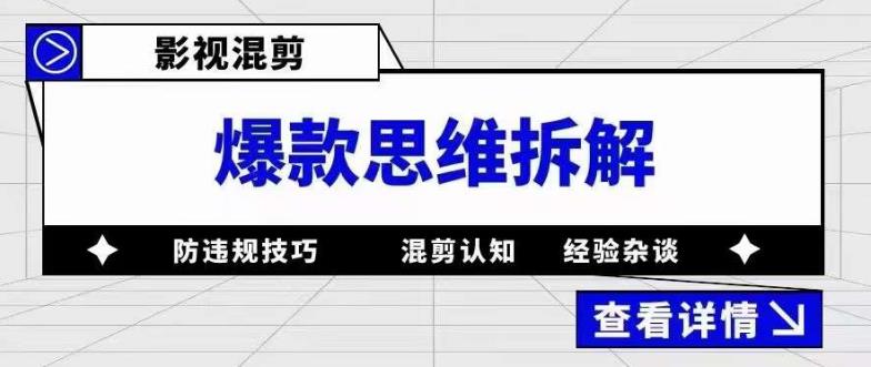 影视混剪爆款思维拆解 从混剪认知到0粉小号案例 讲防违规技巧 各类问题解决副业资源库-时光-中创中赚-福缘-冒泡创业网实操副业项目教程和创业项目大全副业资源库