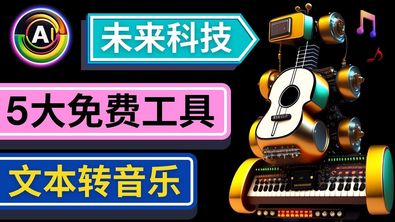 抢先体验未来Ai科技 – 只需输入文字描述，即可创作歌曲和音乐副业资源库-时光-中创中赚-福缘-冒泡创业网实操副业项目教程和创业项目大全副业资源库