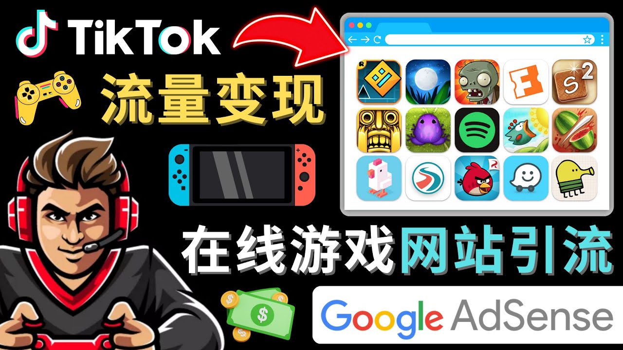 Tiktok流量变现项目，只需3个步骤，快速开通一个赚钱的游戏类Tiktok账号副业资源库-时光-中创中赚-福缘-冒泡创业网实操副业项目教程和创业项目大全副业资源库