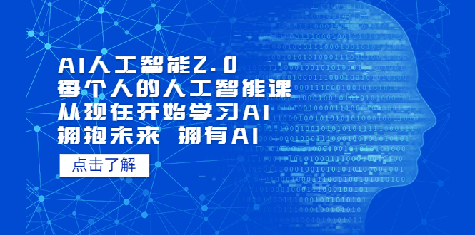 AI人工智能2.0：每个人的人工智能课：从现在开始学习AI（4月16更新）副业资源库-时光-中创中赚-福缘-冒泡创业网实操副业项目教程和创业项目大全副业资源库