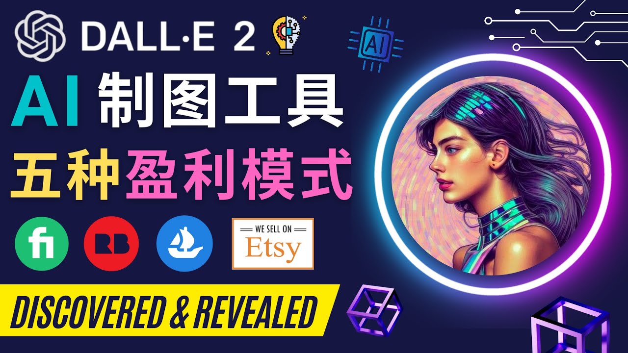 利用Ai绘图工具DALL E 2赚钱的5种途径  DALL E 2的注册流程和使用方副业资源库-时光-中创中赚-福缘-冒泡创业网实操副业项目教程和创业项目大全副业资源库