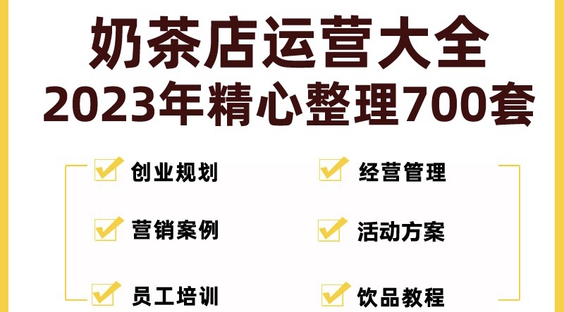 奶茶店创业开店经营管理技术培训资料开业节日促营销活动方案策划(全套资料)副业资源库-时光-中创中赚-福缘-冒泡创业网实操副业项目教程和创业项目大全副业资源库