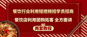 餐饮行业利用短视频招学员招商+餐饮店利用团购拓客 全方面讲解(两套教程)副业资源库-时光-中创中赚-福缘-冒泡创业网实操副业项目教程和创业项目大全副业资源库