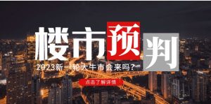 某公众号付费文章《2023楼市预判：新一轮大牛市会来吗？》完整版副业资源库-时光-中创中赚-福缘-冒泡创业网实操副业项目教程和创业项目大全副业资源库