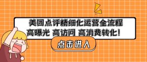 美团点评精细化运营全流程：高曝光 高访问 高消费转化！副业资源库-时光-中创中赚-福缘-冒泡创业网实操副业项目教程和创业项目大全副业资源库