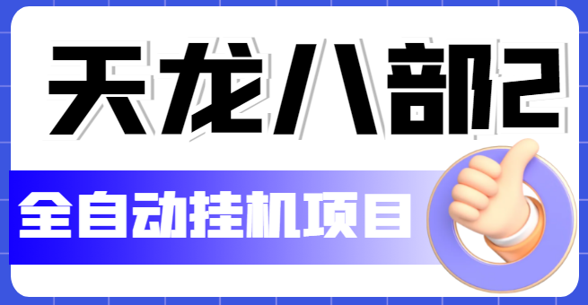 外面收费2980的天龙八部2全自动挂机项目，单窗口10R项目【教学视频+脚本】副业资源库-时光-中创中赚-福缘-冒泡创业网实操副业项目教程和创业项目大全副业资源库