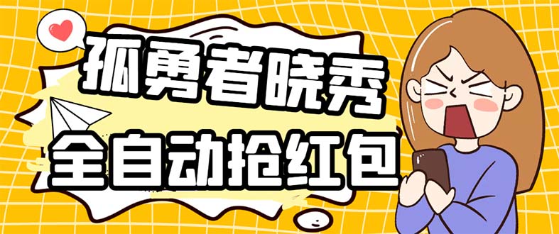 外面收费1988的孤勇者晓秀全自动挂机抢红包项目：号称单设备一小时5-10元副业资源库-时光-中创中赚-福缘-冒泡创业网实操副业项目教程和创业项目大全副业资源库