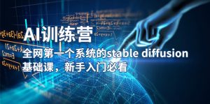 【AI训练营】全网第一个系统的stable diffusion基础课，新手入门必看副业资源库-时光-中创中赚-福缘-冒泡创业网实操副业项目教程和创业项目大全副业资源库