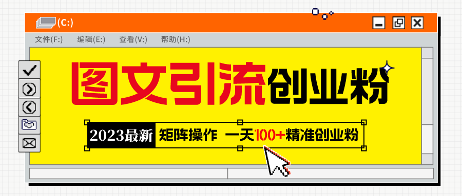 2023最新图文引流创业粉教程，矩阵操作，日引100+精准创业粉副业资源库-时光-中创中赚-福缘-冒泡创业网实操副业项目教程和创业项目大全副业资源库