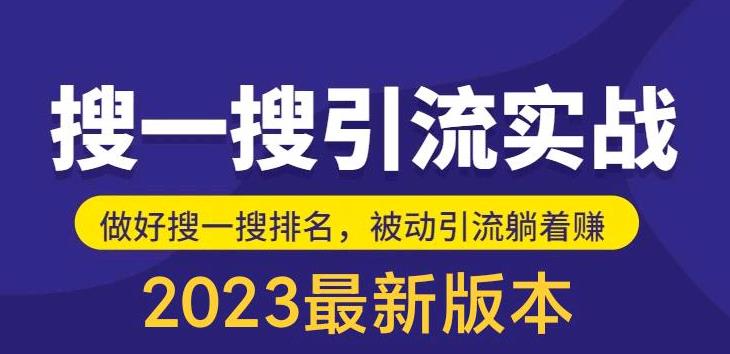 外面收费980的最新公众号搜一搜引流实训课，日引200+副业资源库-时光-中创中赚-福缘-冒泡创业网实操副业项目教程和创业项目大全副业资源库