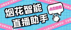外面收费688烟花智能直播助手 直播带货必备爆单工具【永久脚本+详细教程】副业资源库-时光-中创中赚-福缘-冒泡创业网实操副业项目教程和创业项目大全副业资源库