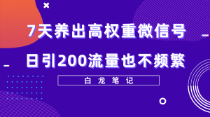 7天养出高权重微信号，日引200流量也不频繁，方法价值3680元副业资源库-时光-中创中赚-福缘-冒泡创业网实操副业项目教程和创业项目大全副业资源库