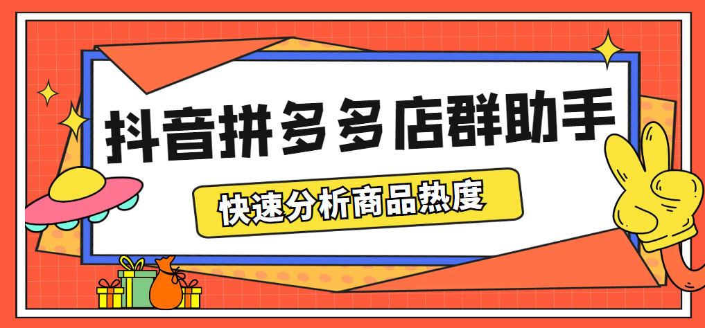 最新市面上卖600的抖音拼多多店群助手，快速分析商品热度，助力带货营销副业资源库-时光-中创中赚-福缘-冒泡创业网实操副业项目教程和创业项目大全副业资源库