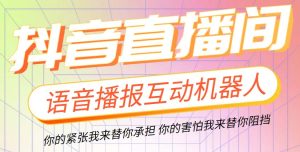 直播必备-抖音ai智能语音互动播报机器人 一键欢迎新人加入直播间 软件+教程副业资源库-时光-中创中赚-福缘-冒泡创业网实操副业项目教程和创业项目大全副业资源库