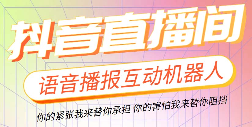 直播必备-抖音ai智能语音互动播报机器人 一键欢迎新人加入直播间 软件+教程副业资源库-时光-中创中赚-福缘-冒泡创业网实操副业项目教程和创业项目大全副业资源库