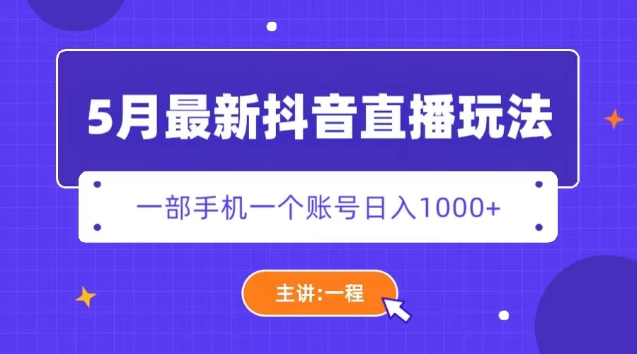 5月最新抖音直播新玩法，日撸5000+副业资源库-时光-中创中赚-福缘-冒泡创业网实操副业项目教程和创业项目大全副业资源库