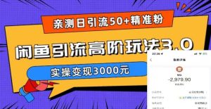 实测日引50+精准粉，闲鱼引流高阶玩法3.0，实操变现3000元副业资源库-时光-中创中赚-福缘-冒泡创业网实操副业项目教程和创业项目大全副业资源库