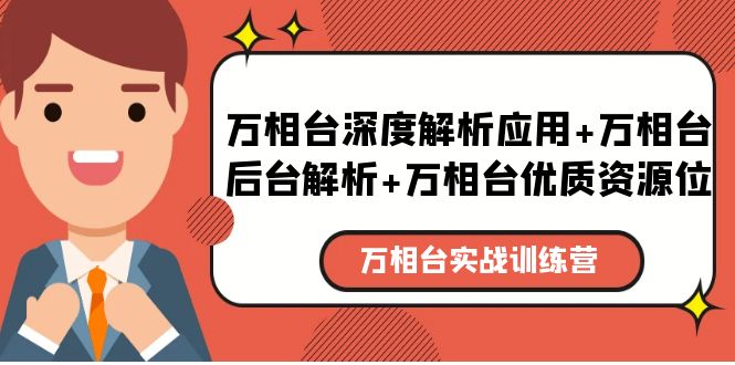 万相台实战训练课：万相台深度解析应用+万相台后台解析+万相台优质资源位副业资源库-时光-中创中赚-福缘-冒泡创业网实操副业项目教程和创业项目大全副业资源库