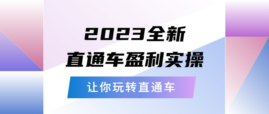 2023全新直通车·盈利实操：从底层，策略到搭建，让你玩转直通车副业资源库-时光-中创中赚-福缘-冒泡创业网实操副业项目教程和创业项目大全副业资源库