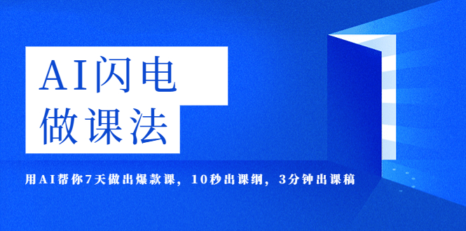 AI·闪电·做课法，用AI帮你7天做出爆款课，10秒出课纲，3分钟出课稿副业资源库-时光-中创中赚-福缘-冒泡创业网实操副业项目教程和创业项目大全副业资源库