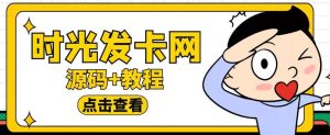 外面收费388可运营版时光同款知识付费发卡网程序搭建【全套源码+搭建教程】副业资源库-时光-中创中赚-福缘-冒泡创业网实操副业项目教程和创业项目大全副业资源库