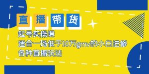 2023直播带货起号实操课，适合一场低于·10万gmv的小白进修 各种直播玩法副业资源库-时光-中创中赚-福缘-冒泡创业网实操副业项目教程和创业项目大全副业资源库