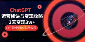 ChatGPT运营-秘诀与变现攻略：3天变现1w+ GPT最全面的实用教程（100节课）副业资源库-时光-中创中赚-福缘-冒泡创业网实操副业项目教程和创业项目大全副业资源库