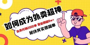 餐饮人必看-如何成为外卖超神 外卖月销2000单 营业额超8w+秘诀其实很简单副业资源库-时光-中创中赚-福缘-冒泡创业网实操副业项目教程和创业项目大全副业资源库