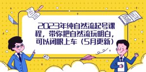 2023年纯自然流起号课程，带你把自然流玩明白，可以闭眼上车（5月更新）副业资源库-时光-中创中赚-福缘-冒泡创业网实操副业项目教程和创业项目大全副业资源库