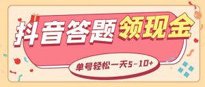 外面收费688抖音极速版答题全自动挂机项目 单号一天5-10左右【脚本+教程】副业资源库-时光-中创中赚-福缘-冒泡创业网实操副业项目教程和创业项目大全副业资源库