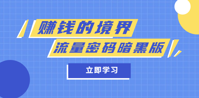 某公众号两篇付费文章《赚钱的境界》+《流量密码暗黑版》副业资源库-时光-中创中赚-福缘-冒泡创业网实操副业项目教程和创业项目大全副业资源库