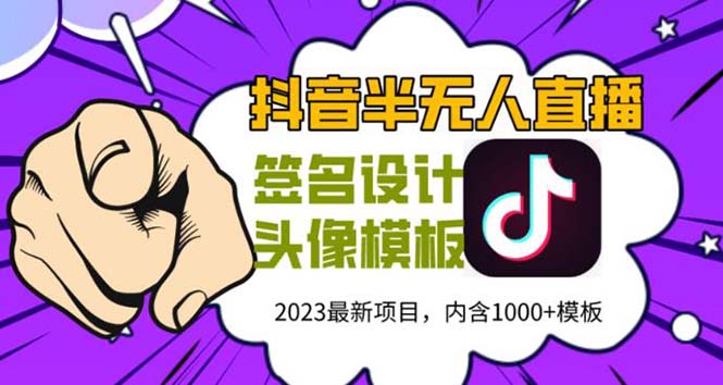 外面卖298抖音最新半无人直播项目 熟练后一天100-1000(全套教程+素材+软件)副业资源库-时光-中创中赚-福缘-冒泡创业网实操副业项目教程和创业项目大全副业资源库