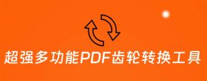 超强多功能PDF齿轮转换工具：编辑、转换、合并和签署 PDF文件【永久脚本】副业资源库-时光-中创中赚-福缘-冒泡创业网实操副业项目教程和创业项目大全副业资源库