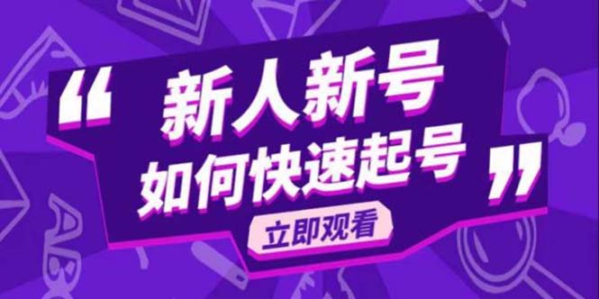 2023抖音好物分享变现课，新人新号如何快速起号副业资源库-时光-中创中赚-福缘-冒泡创业网实操副业项目教程和创业项目大全副业资源库